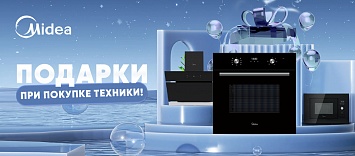 Оптовые поставки встраиваемой техники для кухни ➨ Самые выгодные предложения ➨ поставки по всей России ✓ гарантия лучшей цены ✓ 100% сертифицированный товар ✓ 5 лет на рынке ☛ Заходите Подарки при покупке Midea