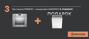 Посудомоечная машина в подарок BERTAZZONI