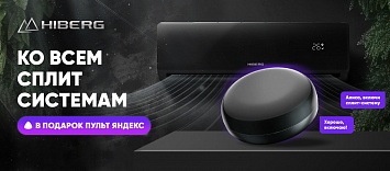 Ко всем сплит системам HIBERG подарок!