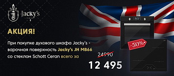 Скидка на варочную поверхность Jacky's