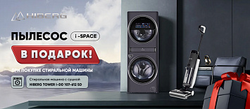 При покупке стиральной машины HIBERG  моющий пылесос  в подарок!