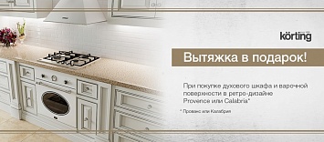 Ретро вытяжка в подарок от KÖRTING