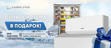 Двойной холод: В подарок к холодильнику сплит система