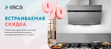 Встраиваемая скидка Elica