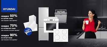 Скидка встраиваемую технику Hyundai
