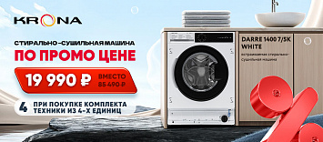 Встраиваемая Стирально–Сушильная машина за 19 990!
