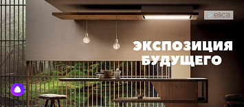 Экспозиция будущего от Elica