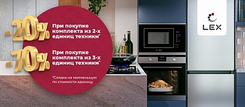 Скидка на комплект 70% Lex