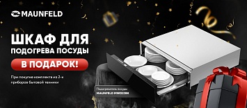 Оптовые поставки встраиваемой техники для кухни ➨ Самые выгодные предложения ➨ поставки по всей России ✓ гарантия лучшей цены ✓ 100% сертифицированный товар ✓ 5 лет на рынке ☛ Заходите Шкаф для подогрева посуды в подарок MAUNFELD