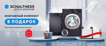 Монтажный комплект в подарок Schulthess!
