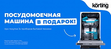 Посудомоечная машина Körting в подарок