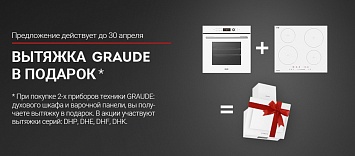 Вытяжка в подарок от GRAUDE
