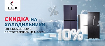 -10% на  холодильники бренда LEX