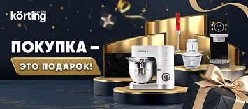 Покупка – это подарок от Korting!
