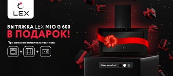 Вытяжка в подарок Lex