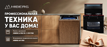 Оптовые поставки встраиваемой техники для кухни ➨ Самые выгодные предложения ➨ поставки по всей России ✓ гарантия лучшей цены ✓ 100% сертифицированный товар ✓ 5 лет на рынке ☛ Заходите Профессиональная техника у Вас дома с подарком HIBERG