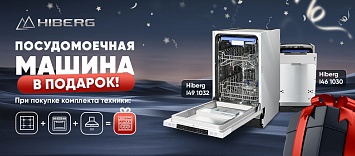 Оптовые поставки встраиваемой техники для кухни ➨ Самые выгодные предложения ➨ поставки по всей России ✓ гарантия лучшей цены ✓ 100% сертифицированный товар ✓ 5 лет на рынке ☛ Заходите При покупке комплекта дарим ПММ HIBERG