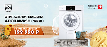 Стиральная машина V-ZUG AdoraWash V2000 li AW2T-11021 за 199990 !