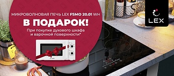Микроволновая печь в подарок Lex