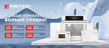 Оптовые поставки встраиваемой техники для кухни ➨ Самые выгодные предложения ➨ поставки по всей России ✓ гарантия лучшей цены ✓ 100% сертифицированный товар ✓ 5 лет на рынке ☛ Заходите Больше комплект MEFERI – больше скидка