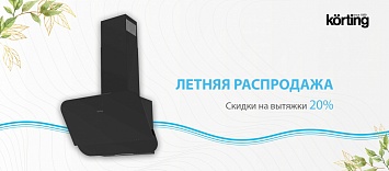 -20% на вытяжки Korting