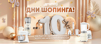 Чёрная пятница SMEG