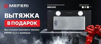 Оптовые поставки встраиваемой техники для кухни ➨ Самые выгодные предложения ➨ поставки по всей России ✓ гарантия лучшей цены ✓ 100% сертифицированный товар ✓ 5 лет на рынке ☛ Заходите Вытяжка MEFERI в подарок