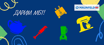 МБТ в подарок при покупке комплекта MAUNFELD