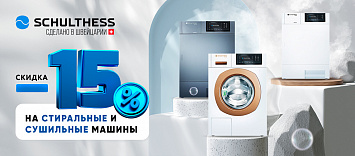 СКИДКА -15% на стиральные и сушильные машины Schulthess!