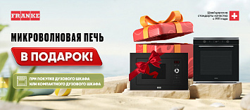 1+1: микроволновая печь Franke в подарок!