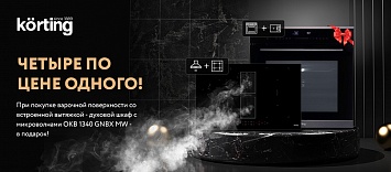 KORTING дарит духовой шкаф с функцией микроволновой печи.