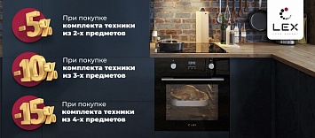 Скидка до 15% на комплект LEX