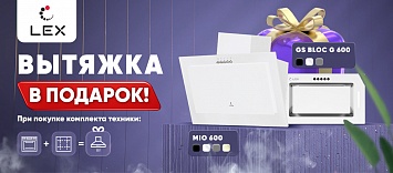 Оптовые поставки встраиваемой техники для кухни ➨ Самые выгодные предложения ➨ поставки по всей России ✓ гарантия лучшей цены ✓ 100% сертифицированный товар ✓ 5 лет на рынке ☛ Заходите LEX дарит вытяжку!