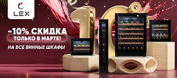Оптовые поставки встраиваемой техники для кухни ➨ Самые выгодные предложения ➨ поставки по всей России ✓ гарантия лучшей цены ✓ 100% сертифицированный товар ✓ 5 лет на рынке ☛ Заходите Скидка 10% на винный холодильник Lex