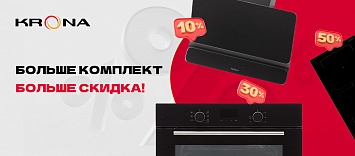Оптовые поставки встраиваемой техники для кухни ➨ Самые выгодные предложения ➨ поставки по всей России ✓ гарантия лучшей цены ✓ 100% сертифицированный товар ✓ 5 лет на рынке ☛ Заходите Скидка до 95% на комплект от KRONA