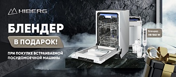 Оптовые поставки встраиваемой техники для кухни ➨ Самые выгодные предложения ➨ поставки по всей России ✓ гарантия лучшей цены ✓ 100% сертифицированный товар ✓ 5 лет на рынке ☛ Заходите Дарим блендер HIBERG в подарок!