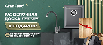 При покупке мойки и смесителя - разделочная доска в подарок!