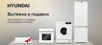 Вытяжка в подарок бренда Hyundai