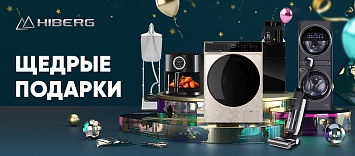 Щедрые подарки HIBERG