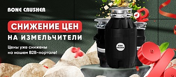 BoneCrusher проводит снижение цен!