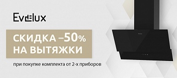 Скидка на вытяжку 50% Evelux