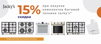 Скидка 15% при покупке комплекта Jacky's