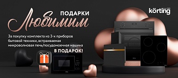Подарки любимым от KÖRTING