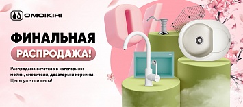Оптовые поставки встраиваемой техники для кухни ➨ Самые выгодные предложения ➨ поставки по всей России ✓ гарантия лучшей цены ✓ 100% сертифицированный товар ✓ 5 лет на рынке ☛ Заходите Финальная распродажа OMOIKIRI!