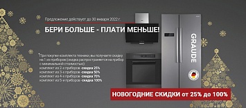 Бери больше, плати меньше вместе с GRAUDE на новогодние праздники!
