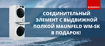 Соединительный элемент MAUNFELD WM-SK в ПОДАРОК!