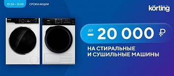 Скидки на стиральные и сушильные машины до 20000 руб KÖRTING