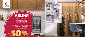 Посудомоечная машина Lex PM 4562 B со скидкой 50%