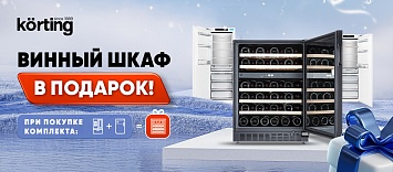 Оптовые поставки встраиваемой техники для кухни ➨ Самые выгодные предложения ➨ поставки по всей России ✓ гарантия лучшей цены ✓ 100% сертифицированный товар ✓ 5 лет на рынке ☛ Заходите Винный шкаф Korting В ПОДАРОК!