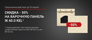 Скидка 50% на индукцию от Graude